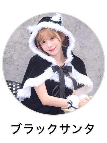 ブラックサンタコスプレを見る