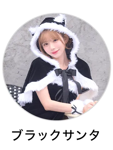 ブラックサンタコスプレを見る