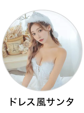 ドレス風サンタコスプレを見る
