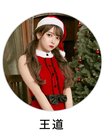 王道サンタコスプレを見る