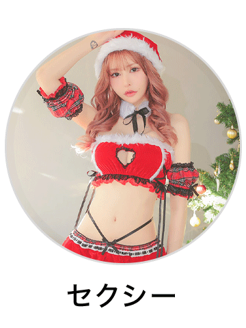 セクシーサンタコスプレを見る