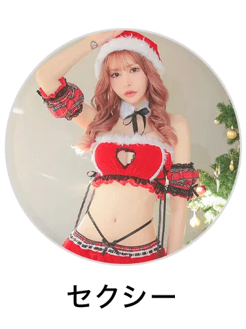 セクシーサンタコスプレを見る