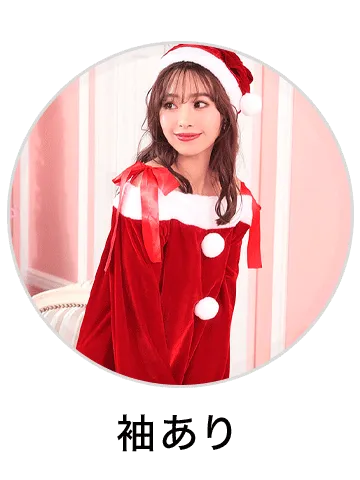 袖ありクリスマスコスプレを見る
