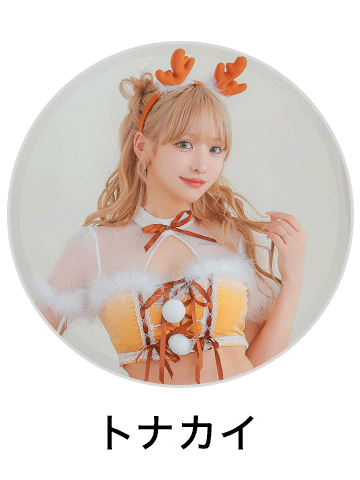 トナカイサンタコスプレを見る