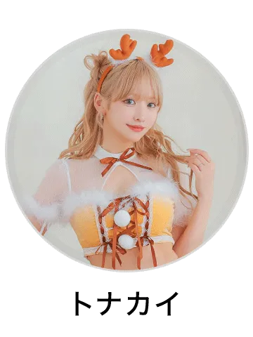 トナカイサンタコスプレを見る