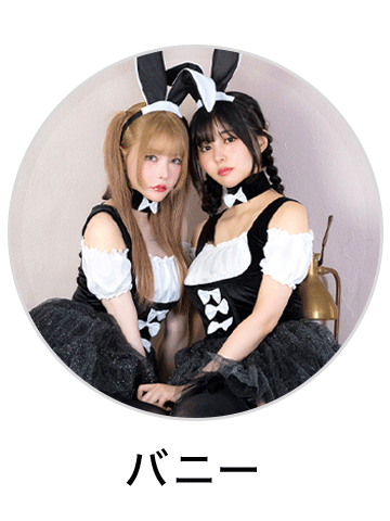 バニーガール