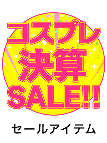 コスプレセール