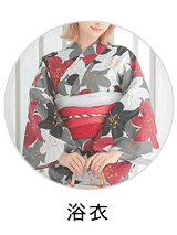 浴衣