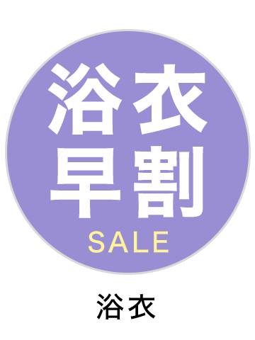 浴衣