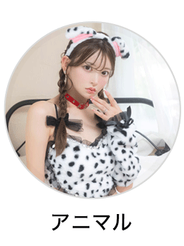 アニマルコスプレ 動物