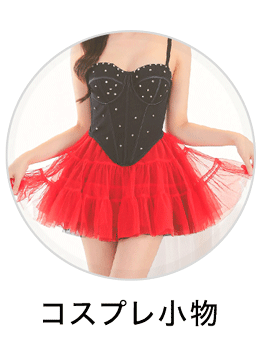 コスプレ小物 アクセサリー