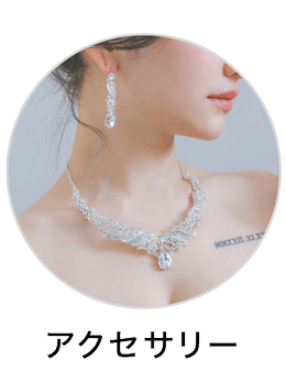 アクセサリー