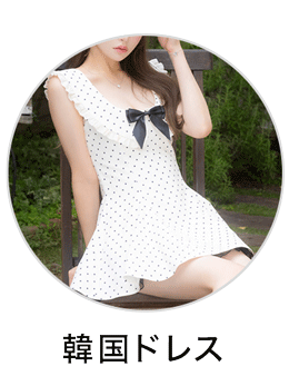 韓国ドレス
