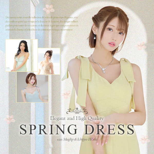 高級ブランドエレガントスプリングドレス特集