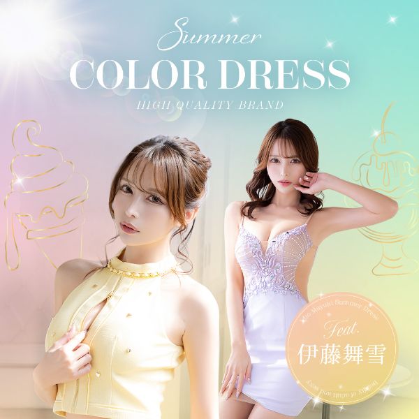 高級ブランドサマーカラードレス特集