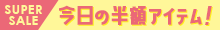 SS1〜SS6半額対象