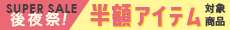 SS1〜SS6半額対象