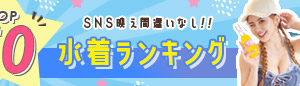 水着TOP50