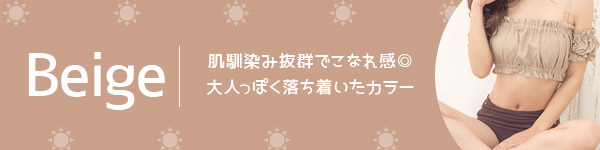 肌馴染み抜群でこなれ感を演出、大人っぽく落ち着いたベージュカラービキニ