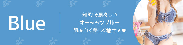 知的で凛々しいオーシャンブルー、肌を白く美しく魅せるブルービキニ
