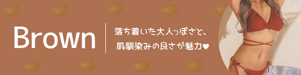 落ち着いた大人っぽさと肌馴染みの良さが魅力のブラウンビキニ