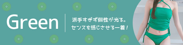 派手すぎず個性が光る。センスを感じさせる緑ビキニ