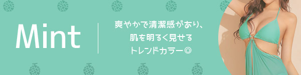 爽やかで清潔感があり、肌を明るく魅せるトレンドミントビキニ