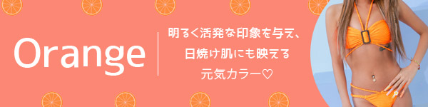 明るく活発な印象を与え、日焼け肌にも映える元気なオレンジビキニ