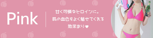 甘く可憐なヒロインに。肌の血色をよく魅せてくれるピンクカラービキニ