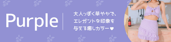 大人っぽく華やかで、エレガントな印象を与える癒しカラーの紫ビキニ