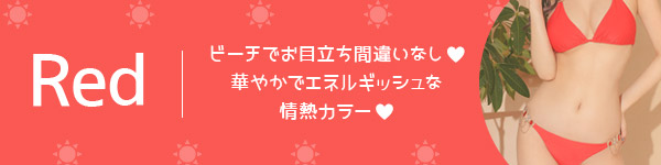 ビーチでお目立ち間違いなし！華やかでエネルギッシュな情熱カラーのレッドビキニ