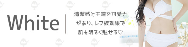 清潔感と王道なかわいさ、レフ板効果で肌を明るく魅せるホワイトビキニ