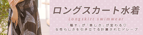 ロングスカートの体型カバービキニ