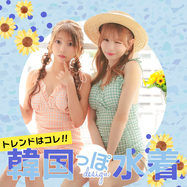 20代女性を中心に人気急上昇中！