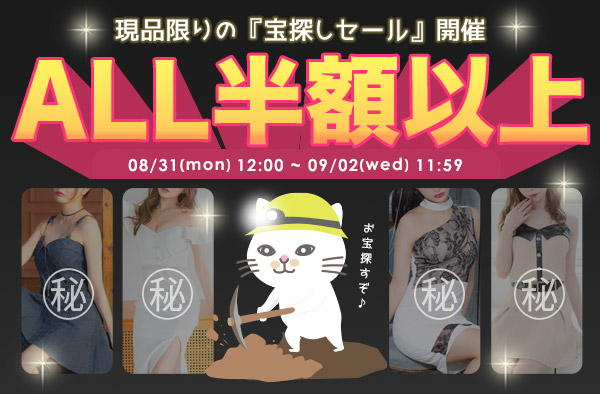 ALL半額以上の秘密のセール