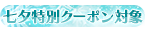 七夕クーポン