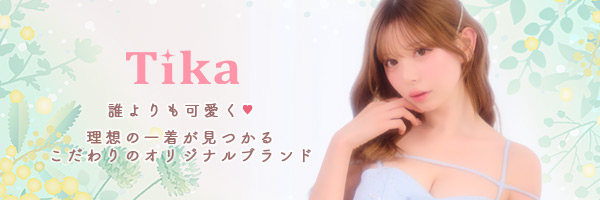 Tikaのオリジナルプチプラブランド
