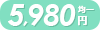 5980円均一