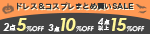 まとめ買いセール