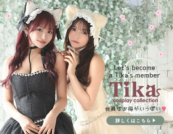 Tikaの会員はとってもお得！