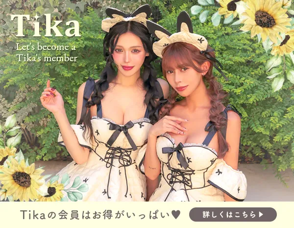 Tikaの会員はとってもお得!