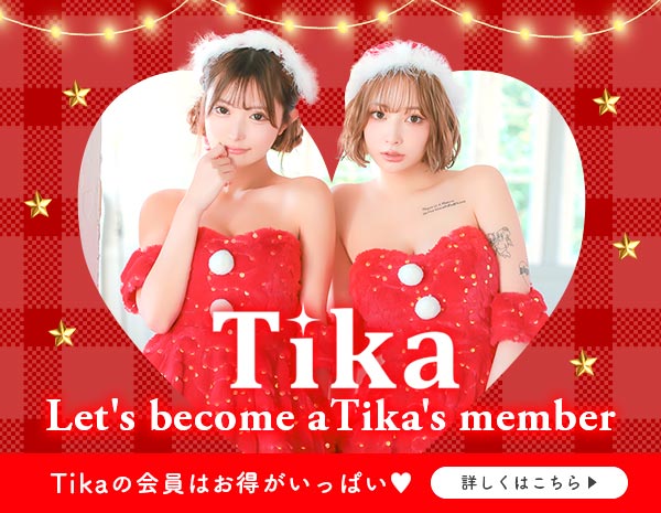 Tikaの会員はとってもお得!