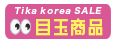 韓国アウトレット目玉