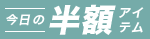 今日の半額