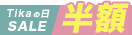 Tikaの日半額