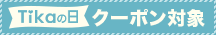 Tikaの日セール