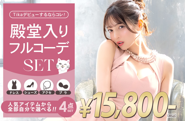 迷ったらこれ！キャバ嬢フルコーデセット