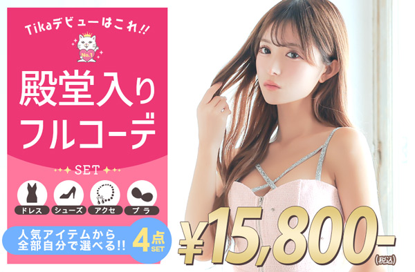 迷ったらこれ！キャバ嬢フルコーデセット