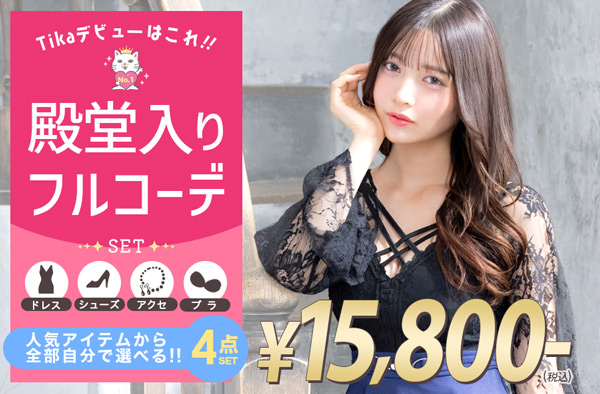 迷ったらこれ！キャバ嬢フルコーデセット