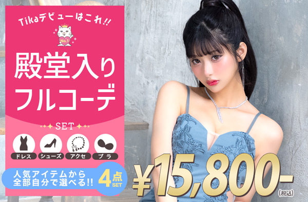 迷ったらこれ！キャバ嬢フルコーデセット